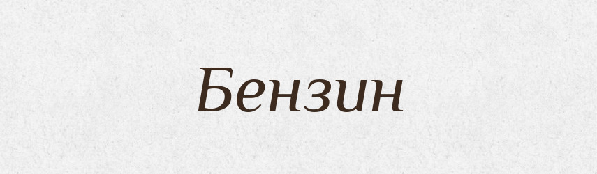 Бензин — Тлумачний словник української мови