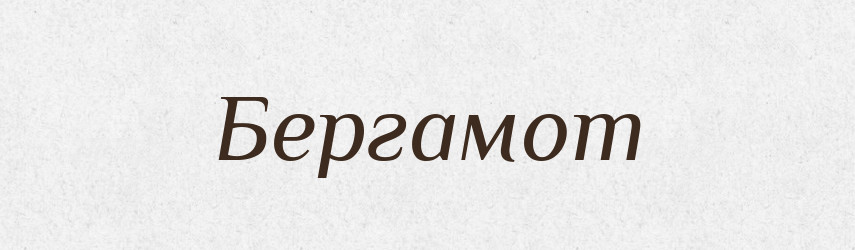 Бергамот — Тлумачний словник української мови