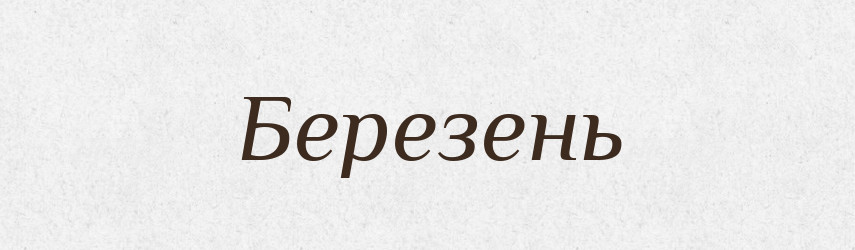 Березень — Тлумачний словник української мови