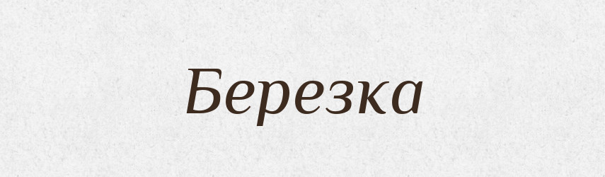 Березка — Тлумачний словник української мови