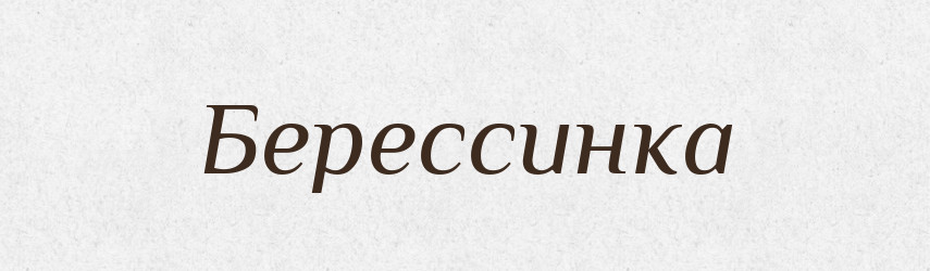 Берессинка — Тлумачний словник української мови