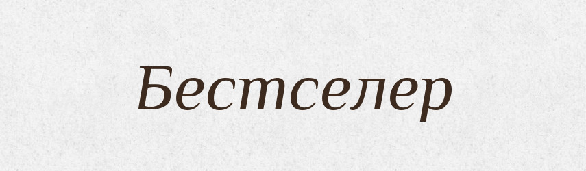 Бестселер — Тлумачний словник української мови