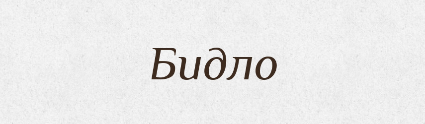 Бидло — Тлумачний словник української мови