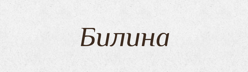 Билина — Тлумачний словник української мови