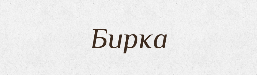 Бирка — Тлумачний словник української мови
