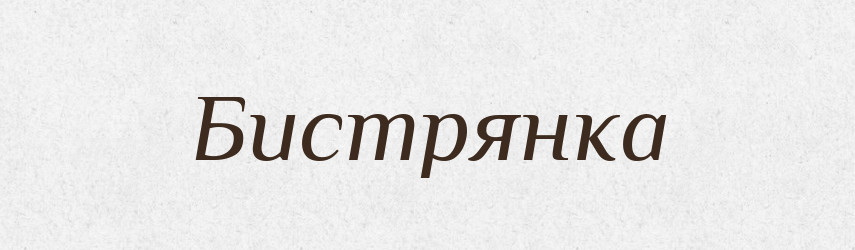Бистрянка — Тлумачний словник української мови