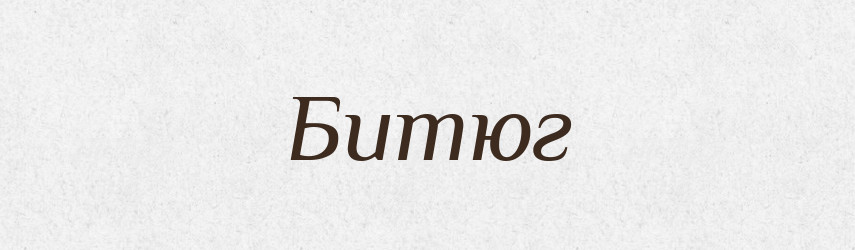 Битюг — Тлумачний словник української мови