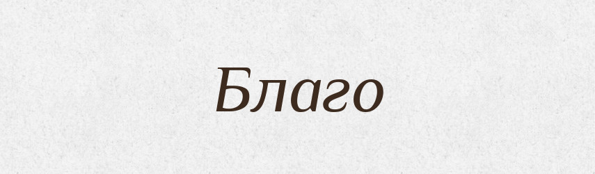 Благо — Тлумачний словник української мови