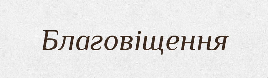 Благовіщення — Тлумачний словник української мови