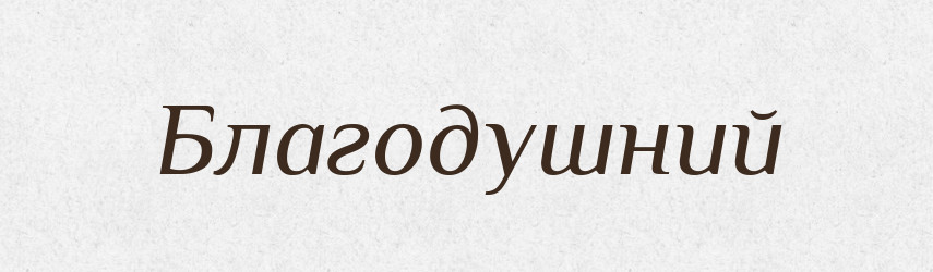 Благодушний — Тлумачний словник української мови