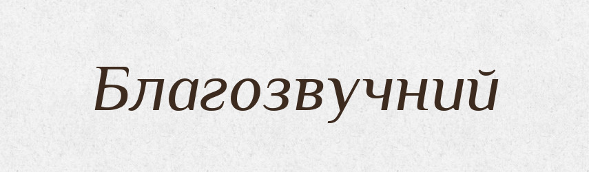 Благозвучний — Тлумачний словник української мови