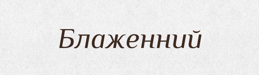 Блаженний — Тлумачний словник української мови