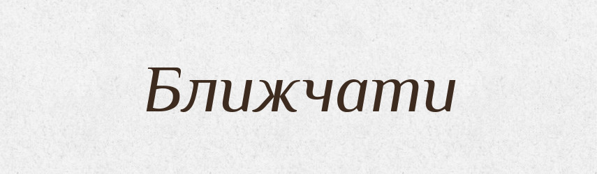 Ближчати — Тлумачний словник української мови