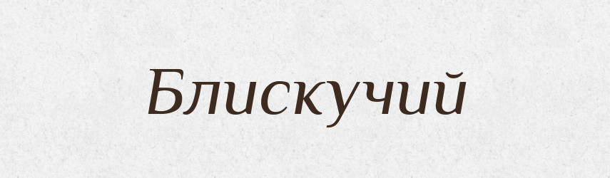 Блискучий — Тлумачний словник української мови