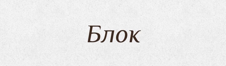Блок — Тлумачний словник української мови