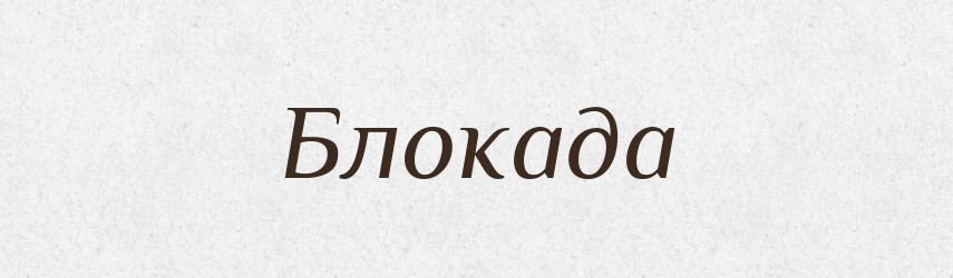 Блокада — Тлумачний словник української мови
