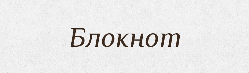 Блокнот — Тлумачний словник української мови