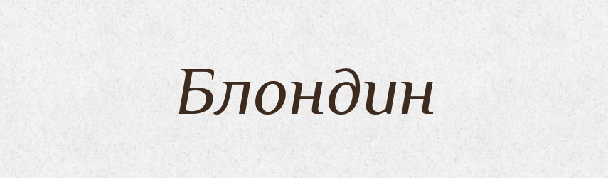 Блондин — Тлумачний словник української мови