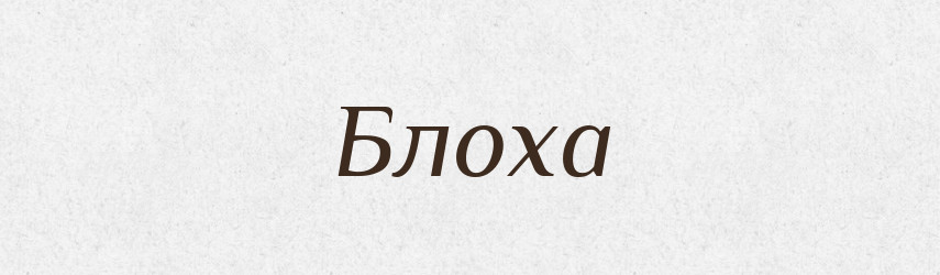 Блоха — Тлумачний словник української мови