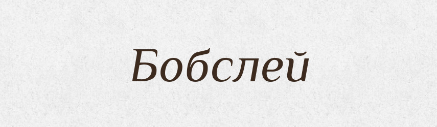 Бобслей — Тлумачний словник української мови