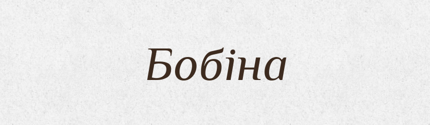 Бобіна — Тлумачний словник української мови