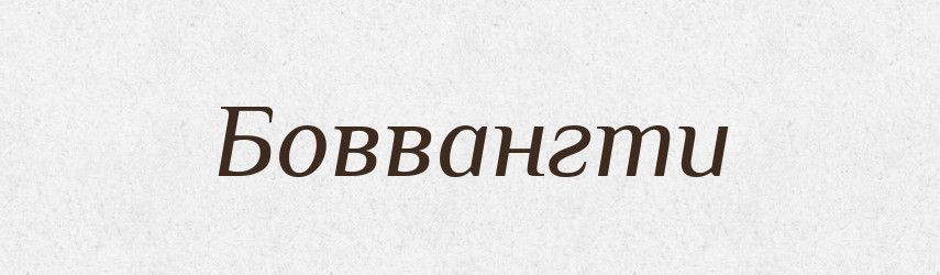 Боввангти — Тлумачний словник української мови