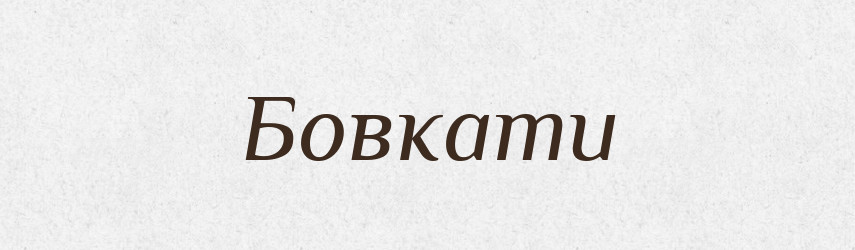 Бовкати — Тлумачний словник української мови