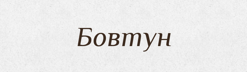Бовтун — Тлумачний словник української мови
