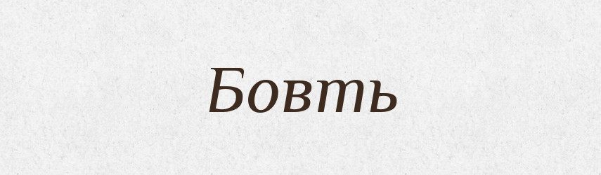 Бовть — Тлумачний словник української мови