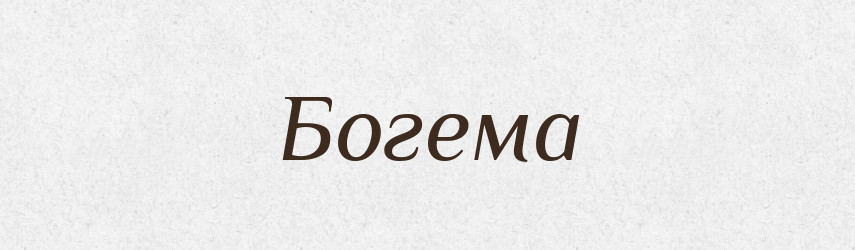 Богема — Тлумачний словник української мови