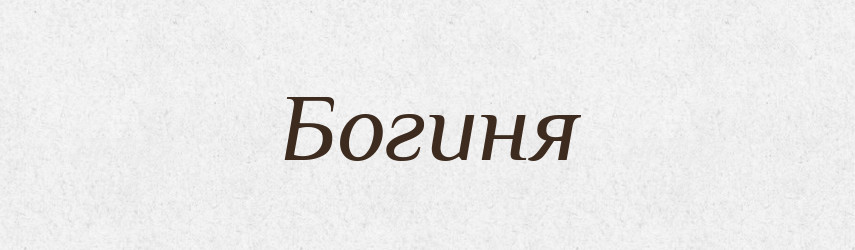 Богиня — Тлумачний словник української мови