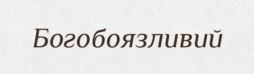 Богобоязливий — Тлумачний словник української мови