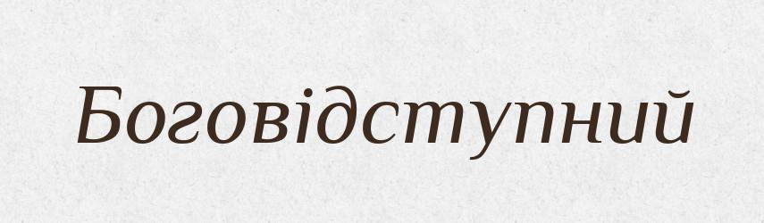 Боговідступний — Тлумачний словник української мови