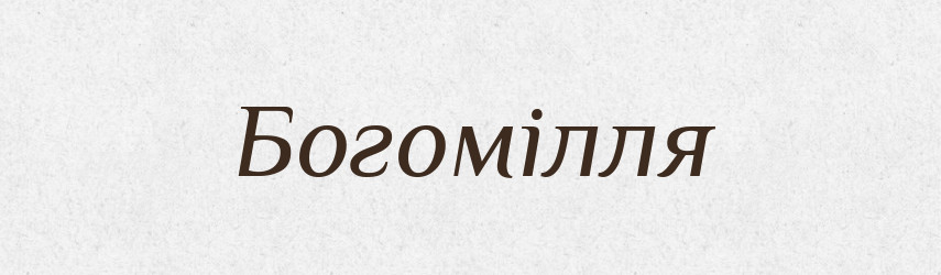 Богомілля — Тлумачний словник української мови