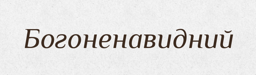 Богоненавидний — Тлумачний словник української мови