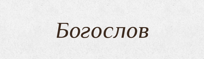 Богослов — Тлумачний словник української мови
