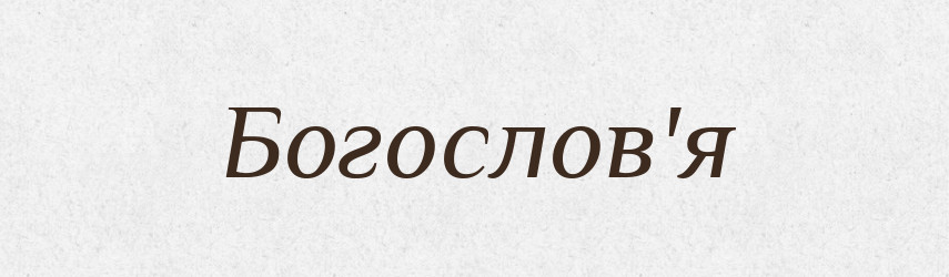 Богослов'я — Тлумачний словник української мови