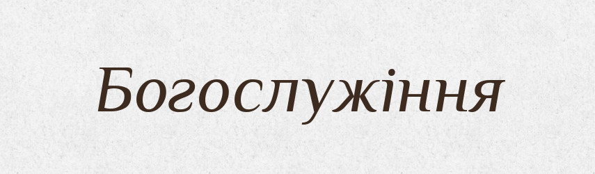 Богослужіння — Тлумачний словник української мови