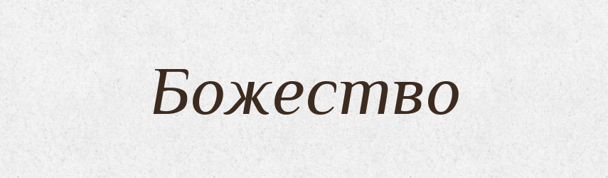 Божество — Тлумачний словник української мови