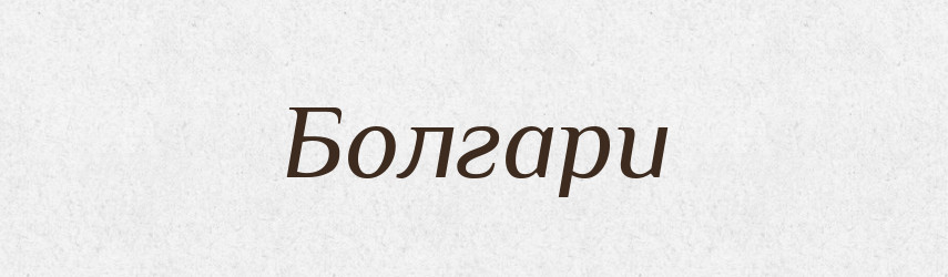 Болгари — Тлумачний словник української мови
