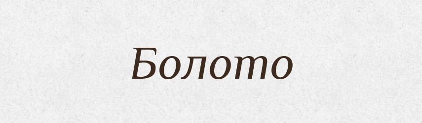 Болото — Тлумачний словник української мови
