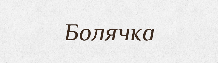 Болячка — Тлумачний словник української мови
