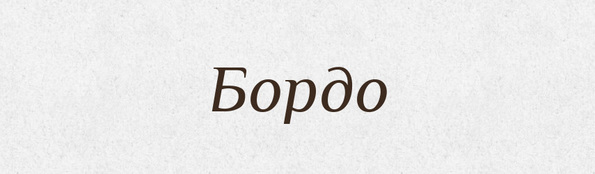 Бордо — Тлумачний словник української мови
