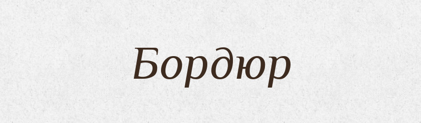 Бордюр — Тлумачний словник української мови