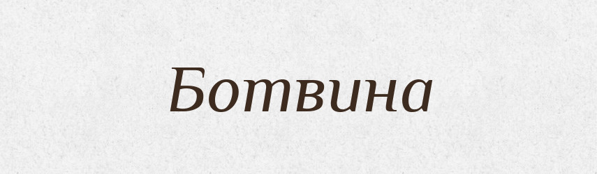 Ботвина — Тлумачний словник української мови