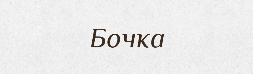 Бочка — Тлумачний словник української мови