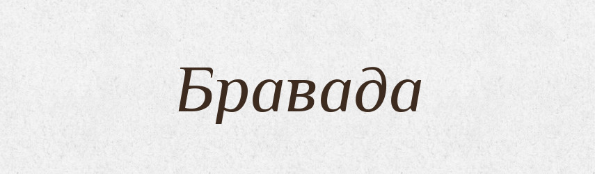 Бравада — Тлумачний словник української мови