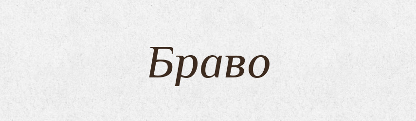 Браво — Тлумачний словник української мови