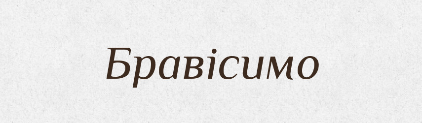 Бравісимо — Тлумачний словник української мови