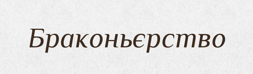 Браконьєрство — Тлумачний словник української мови